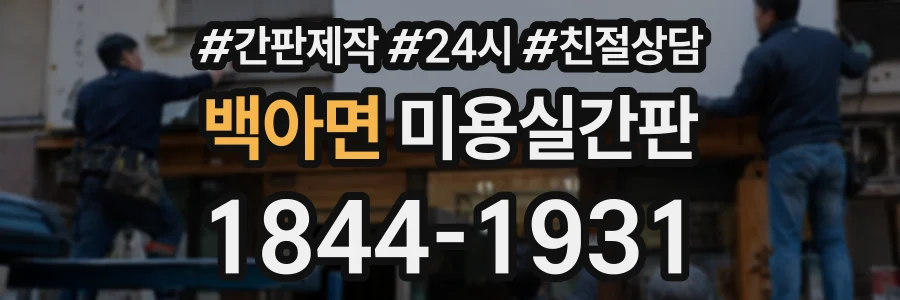 백아면 미용실간판 상담 전화 1844-1931
