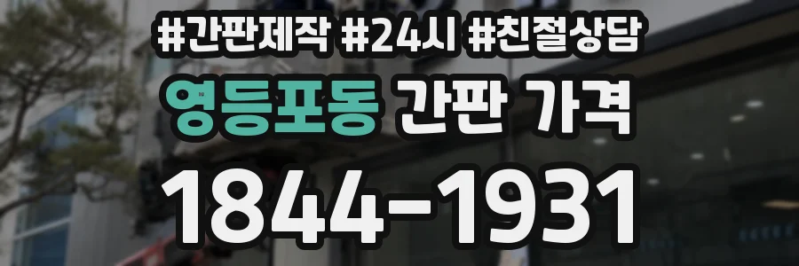 영등포동 간판 가격