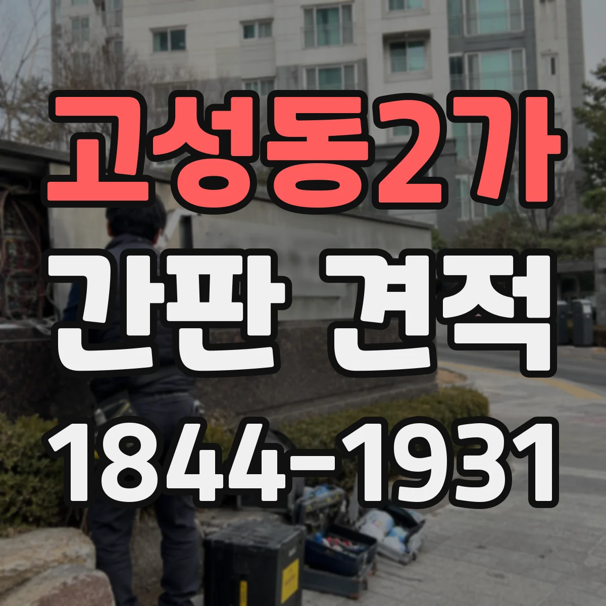 고성동2가 간판 견적