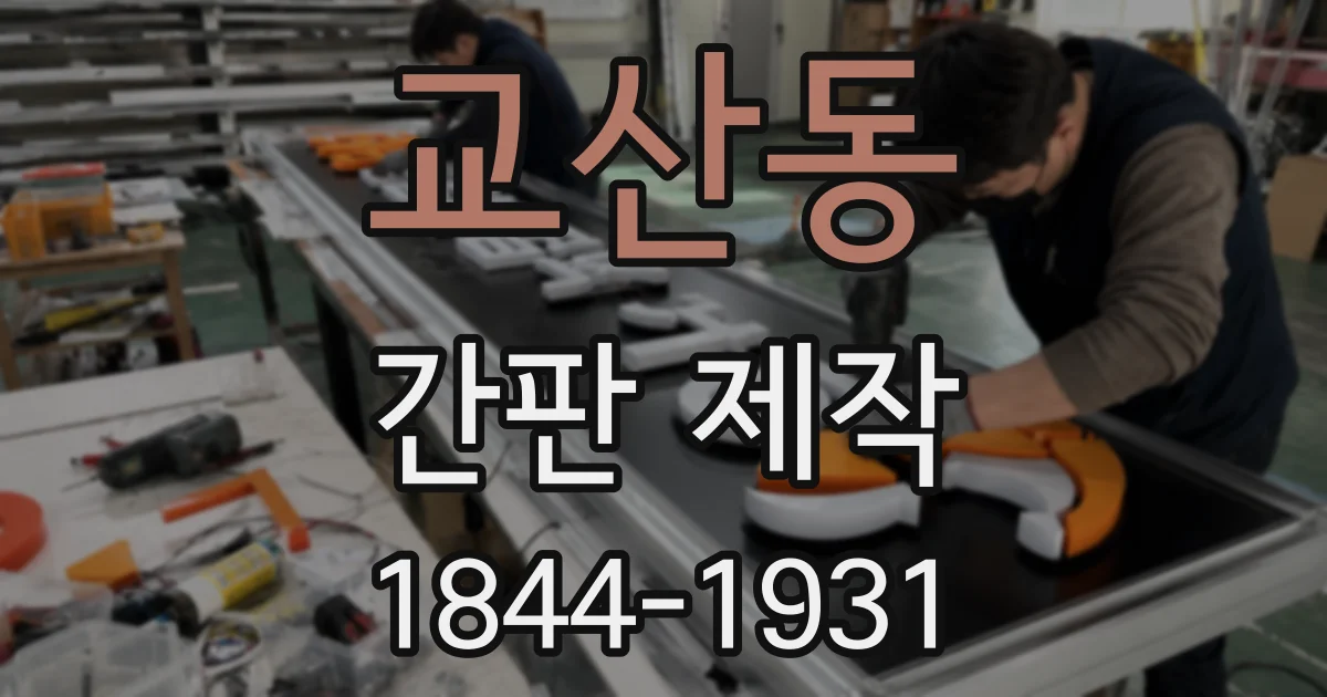 교산동 간판 제작