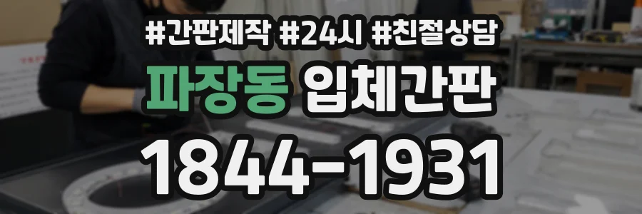 파장동 입체간판 상담 전화 1844-1931