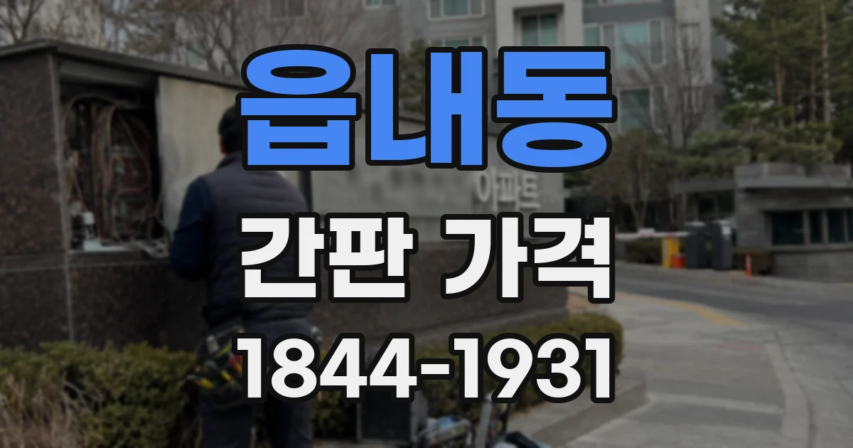 읍내동 간판 가격