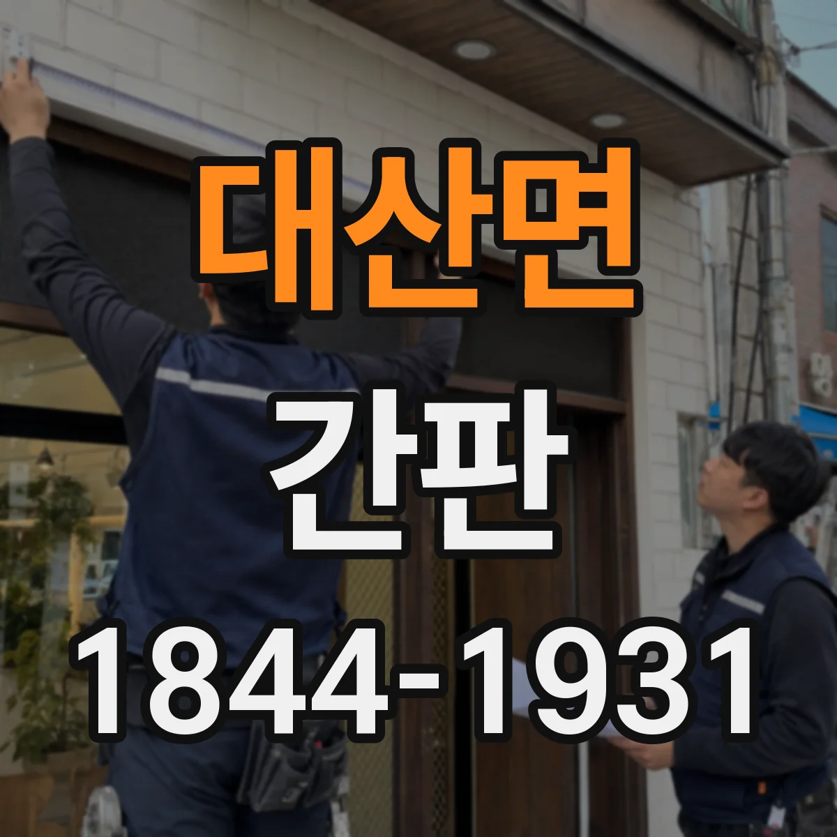 대산면 간판