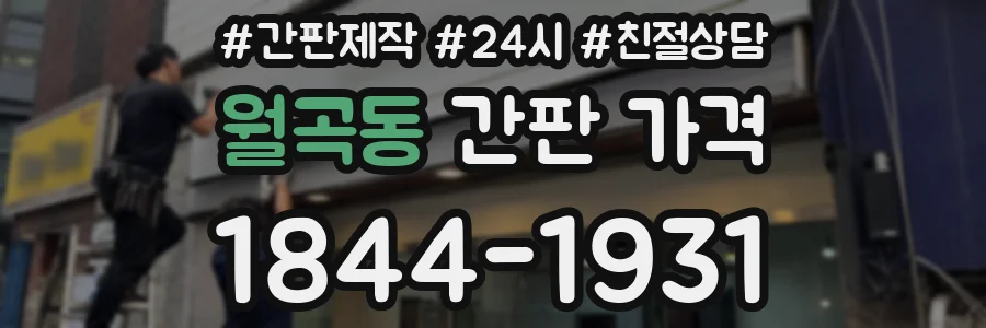 월곡동 간판 가격