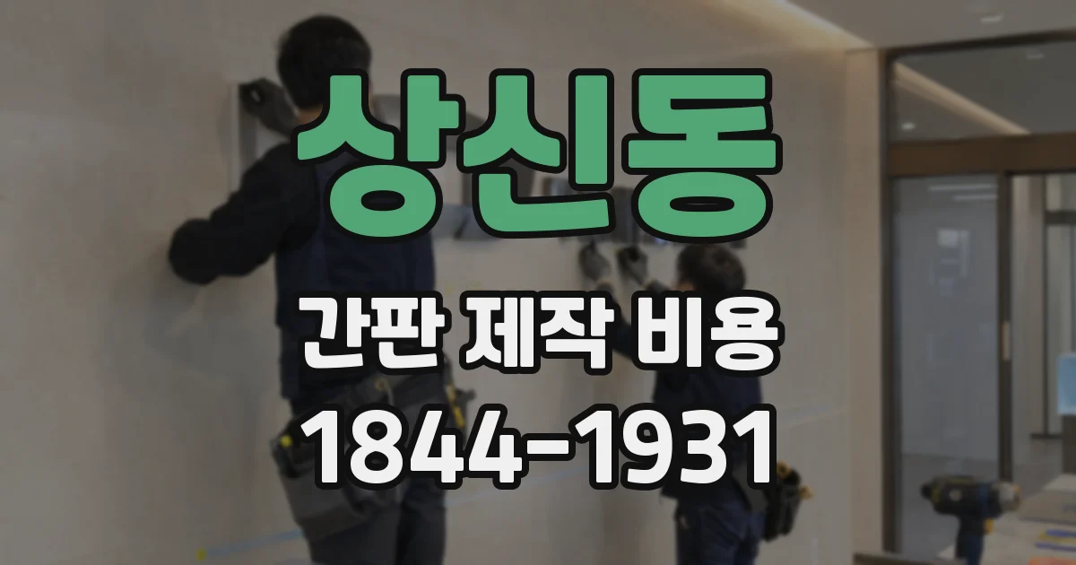 상신동 간판 제작 비용