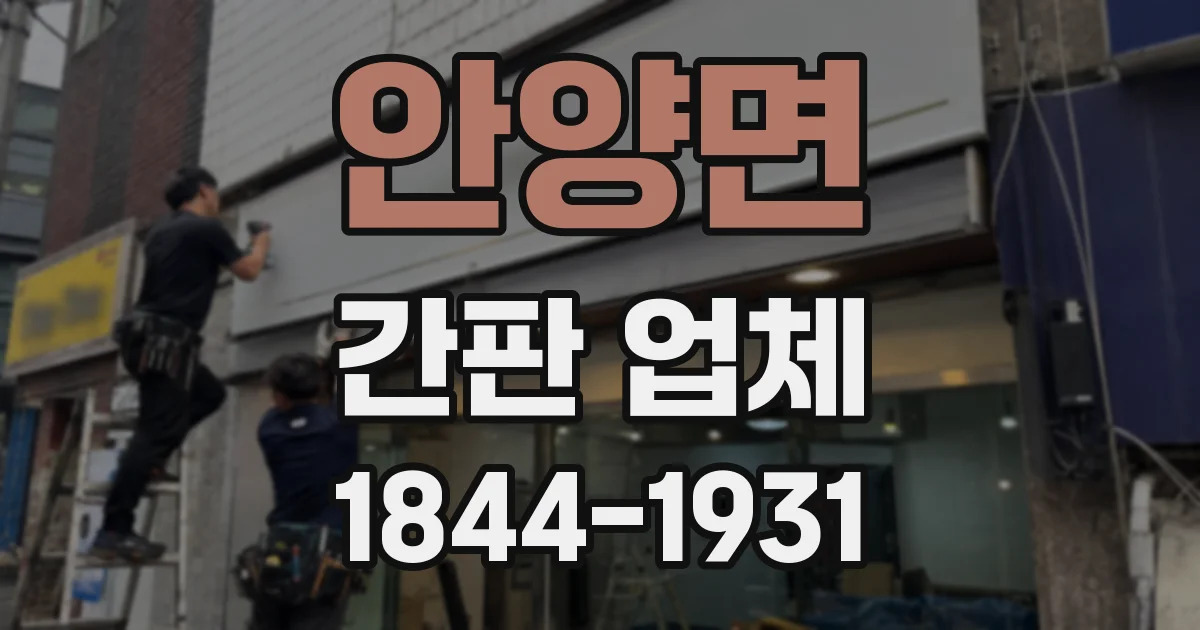 안양면 간판 업체