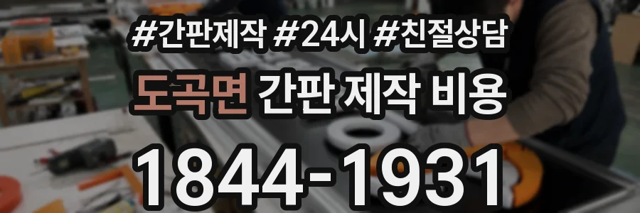 도곡면 간판 제작 비용
