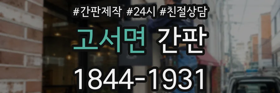 고서면 간판