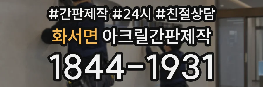 화서면 아크릴간판제작 상담 전화 1844-1931