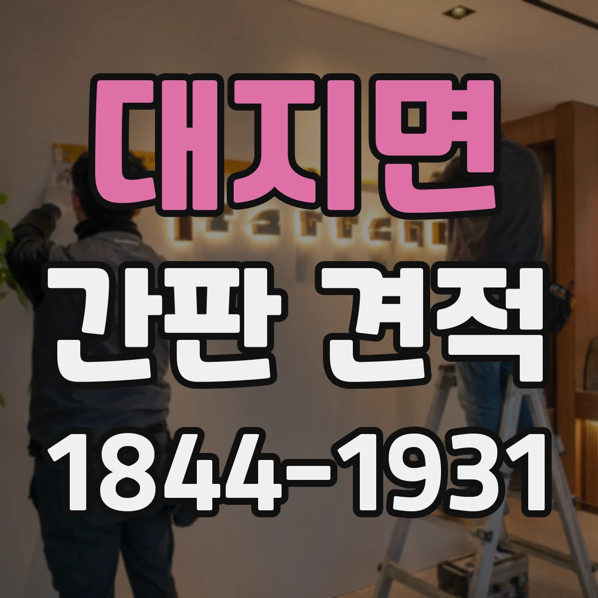 대지면 간판 견적