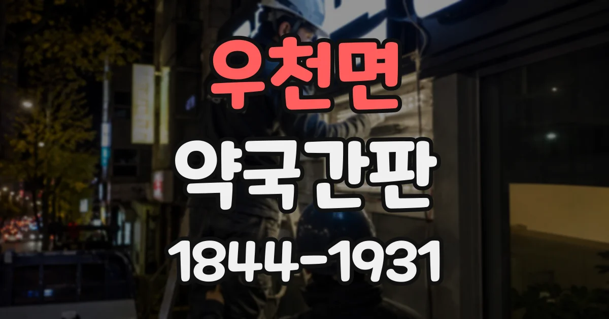 우천면 약국간판