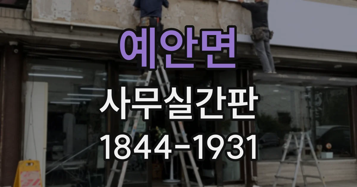 예안면 사무실간판
