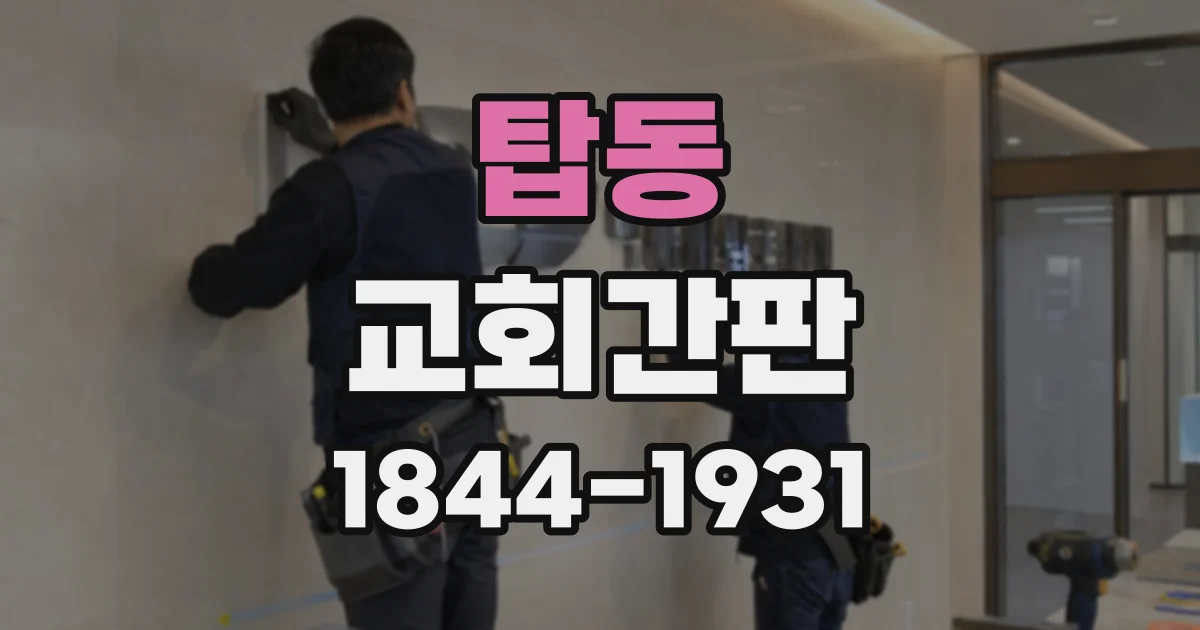 탑동 교회간판