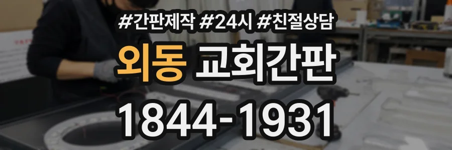 외동 교회간판 상담 전화 1844-1931