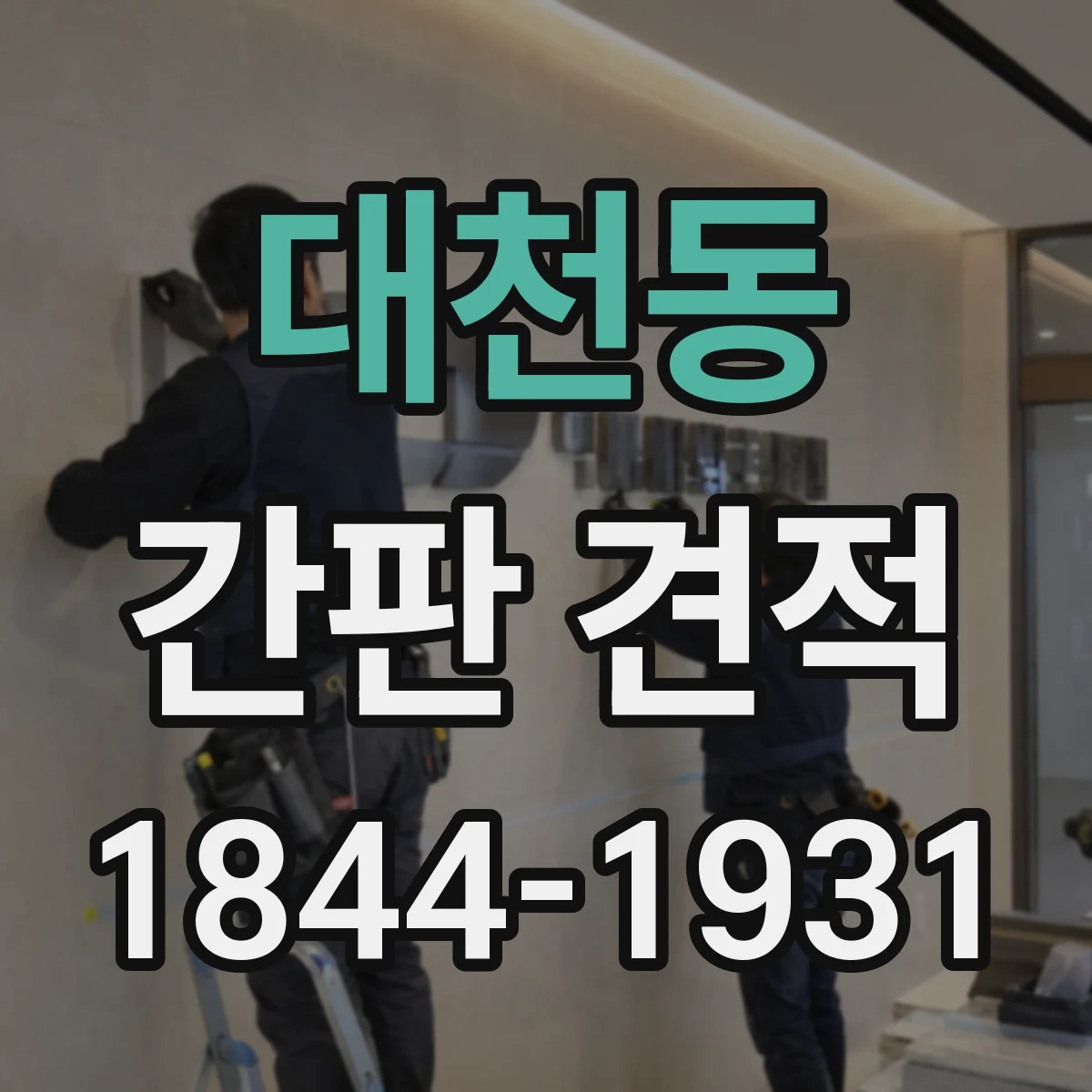 대천동 간판 견적