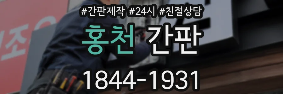 홍천 간판