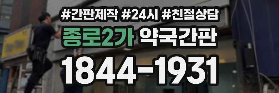 종로2가 약국간판 상담 전화 1844-1931