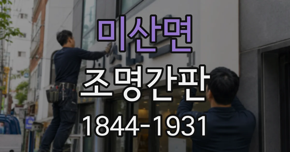 미산면 조명간판