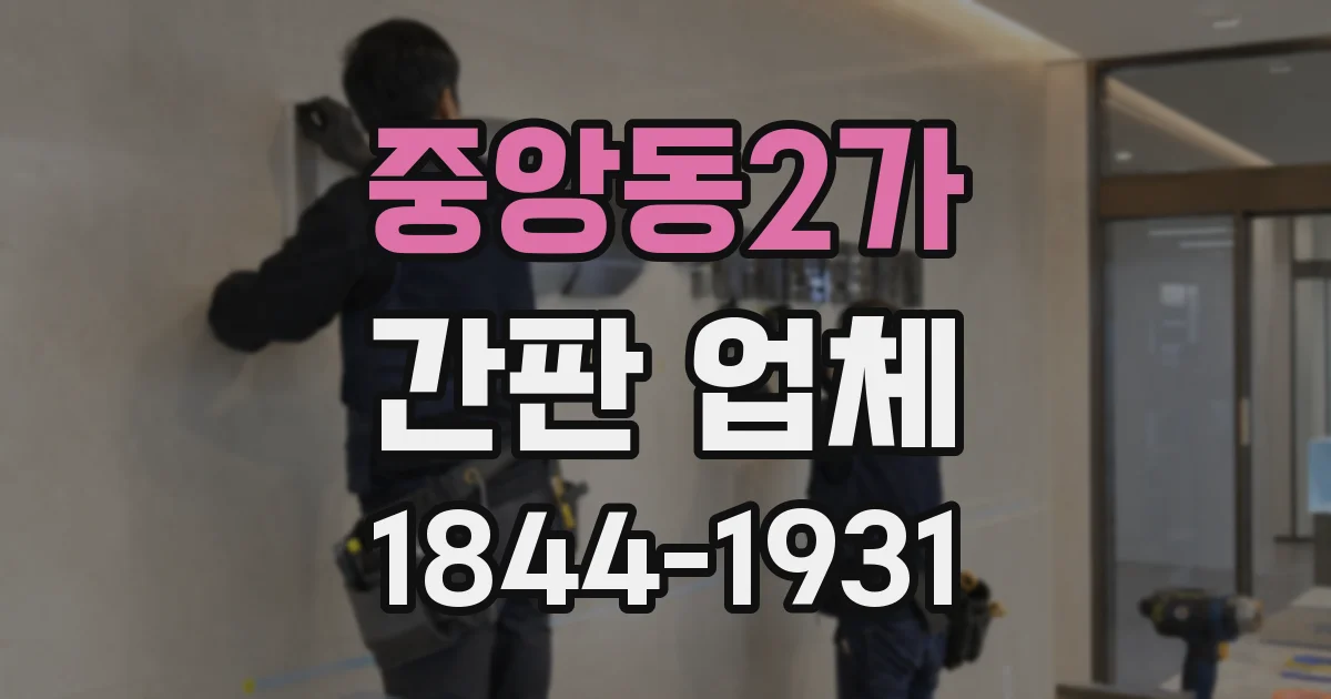중앙동2가 간판 업체