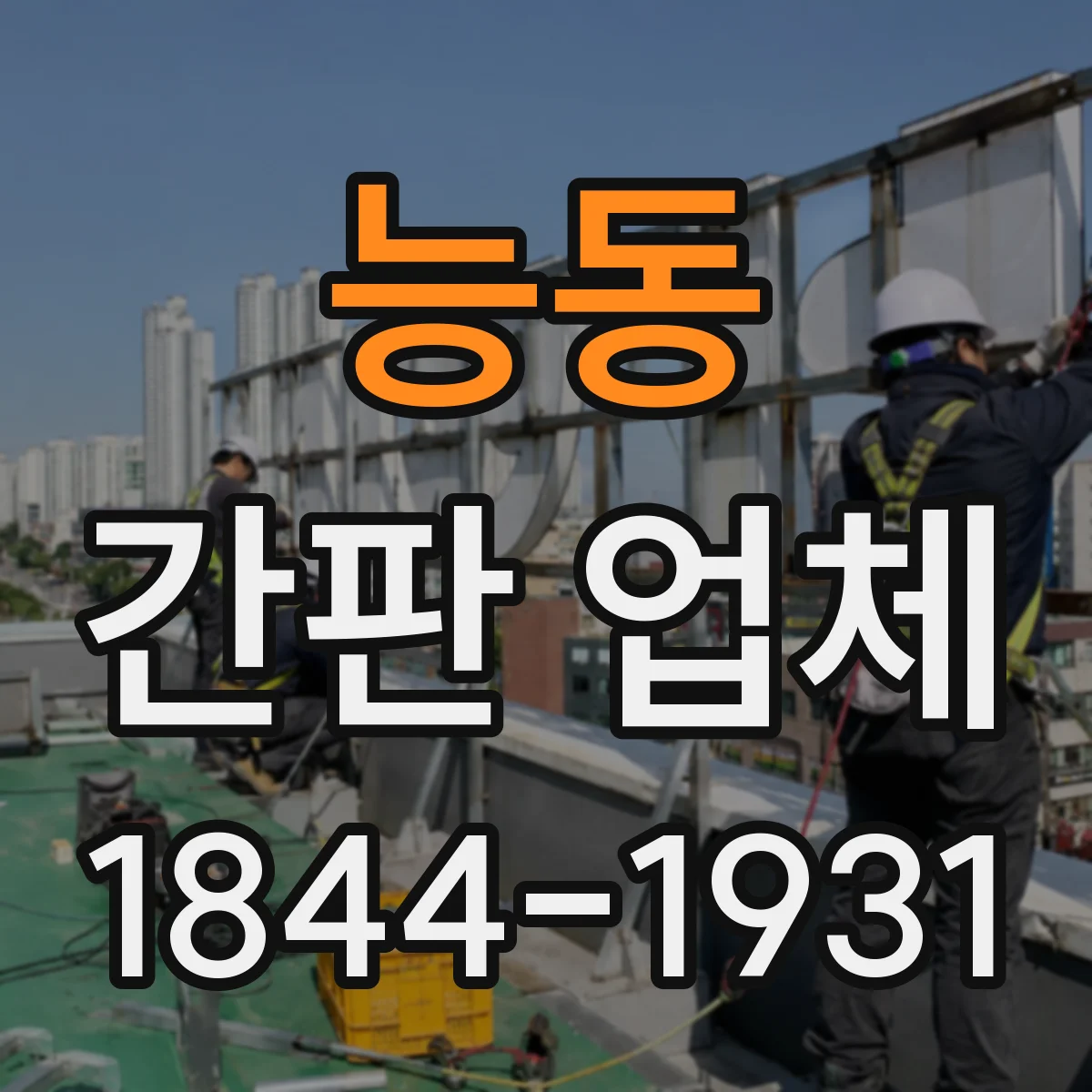 능동 간판 업체