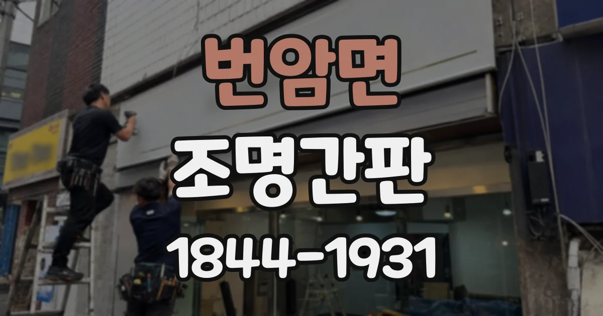 번암면 조명간판
