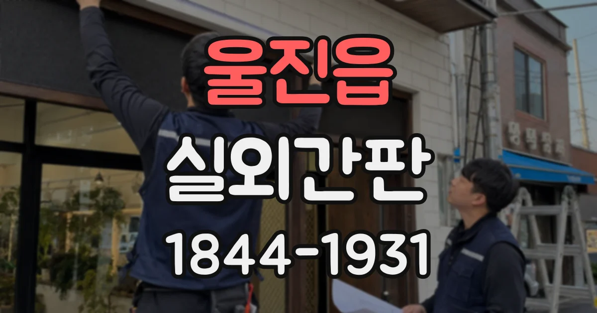 울진읍 실외간판