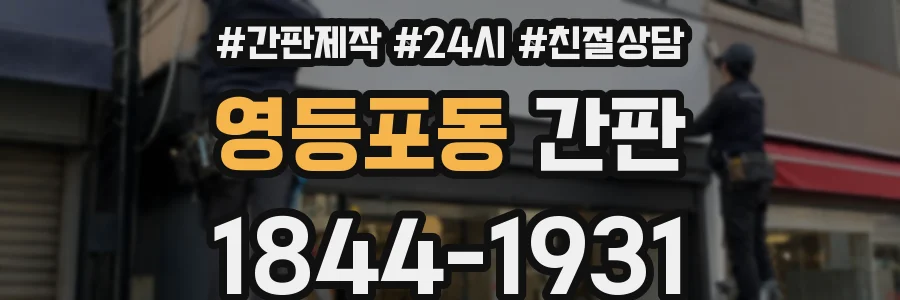 영등포동 간판