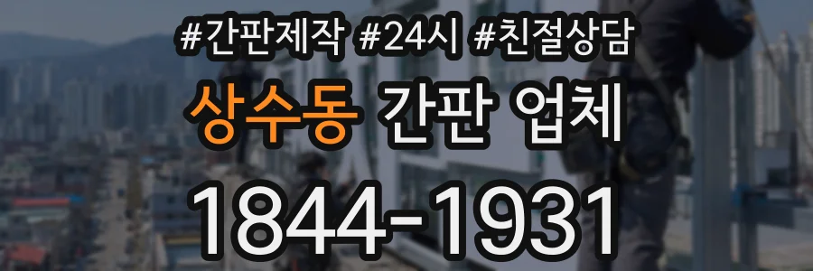 상수동 간판 업체