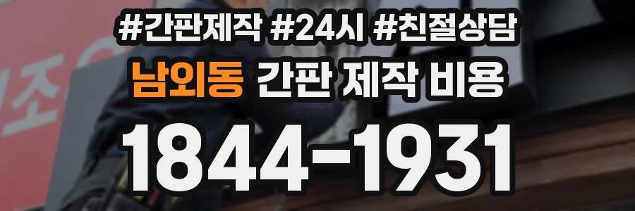 남외동 간판 제작 비용