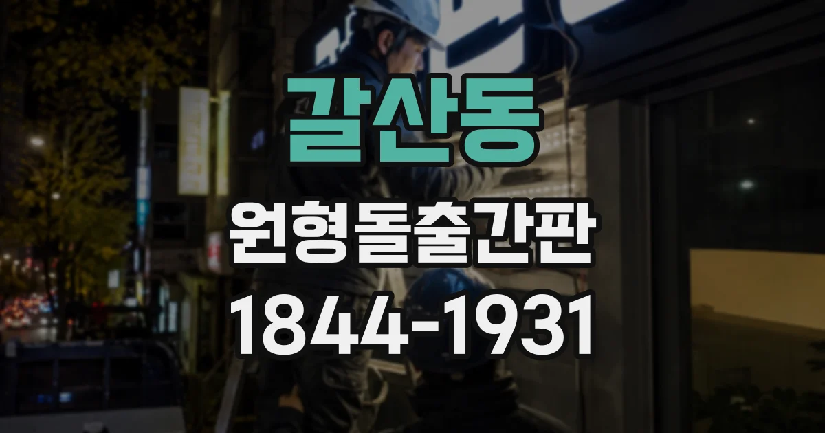 갈산동 원형돌출간판
