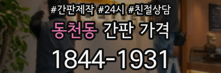 동천동 간판 가격