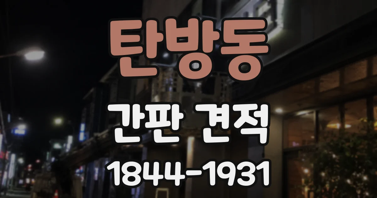 탄방동 간판 견적