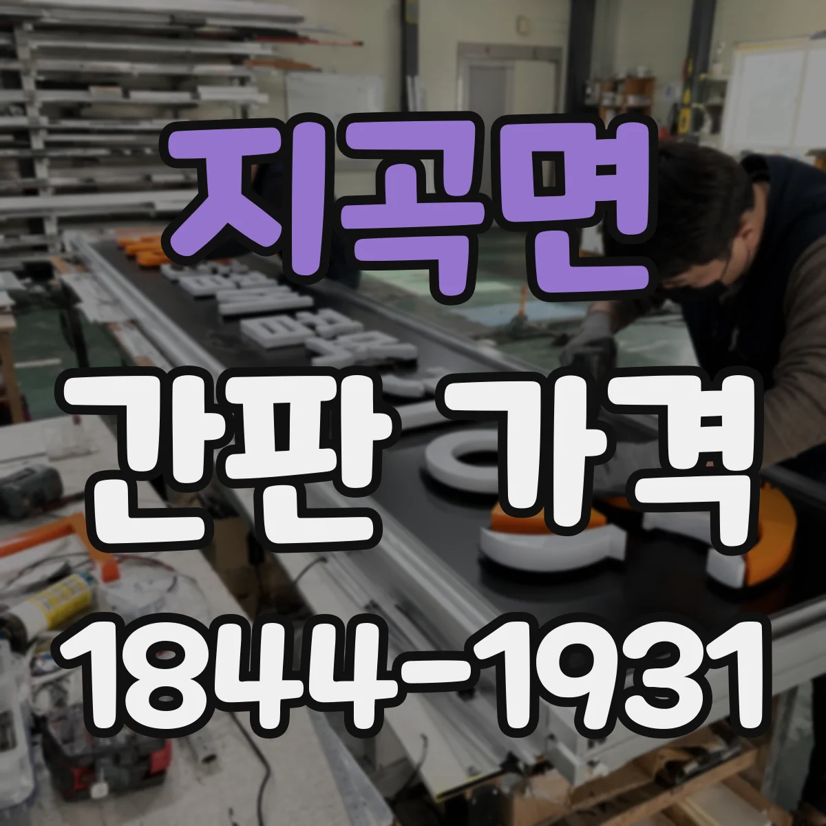 지곡면 간판 가격