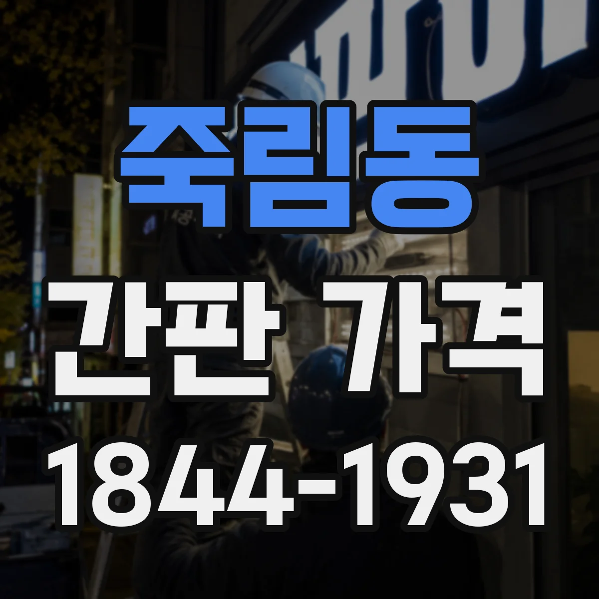 죽림동 간판 가격
