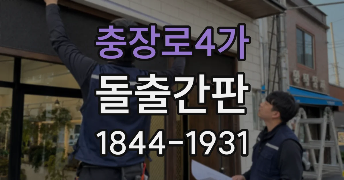 충장로4가 돌출간판