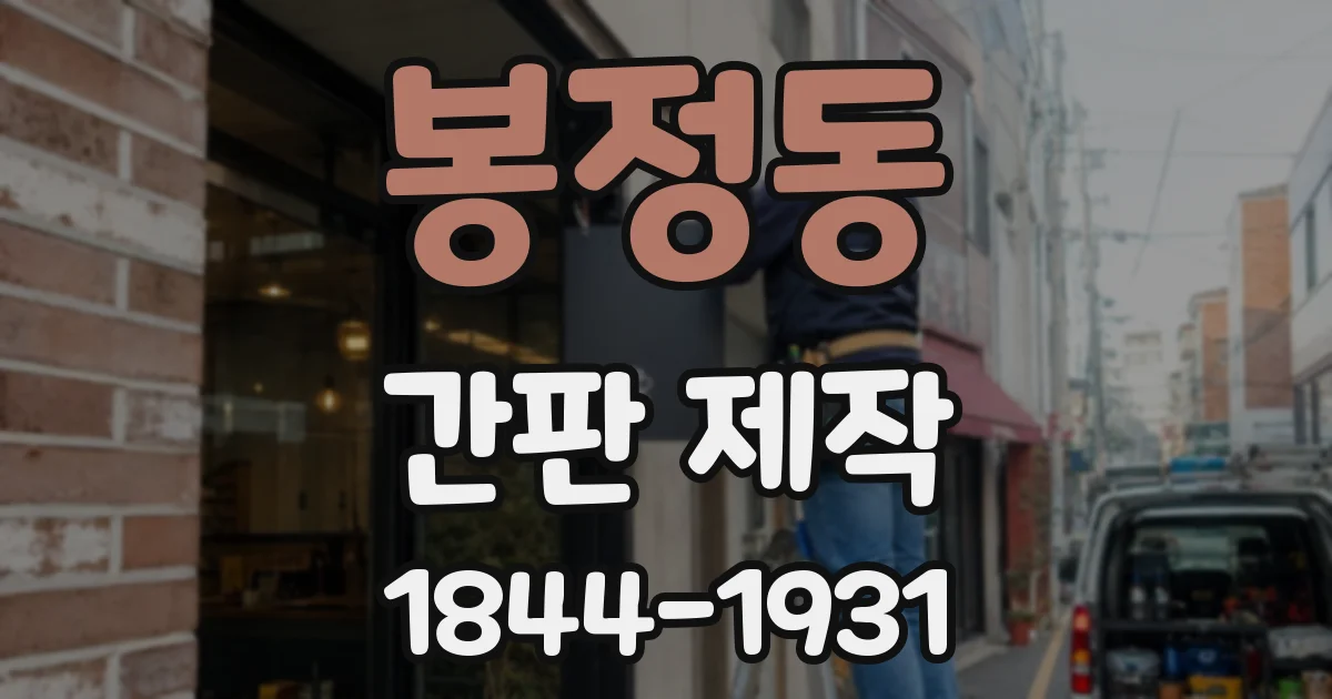봉정동 간판 제작