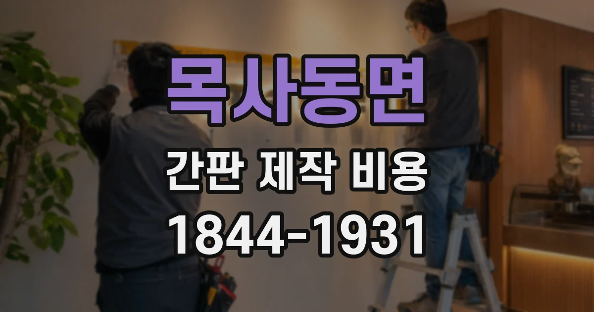 목사동면 간판 제작 비용