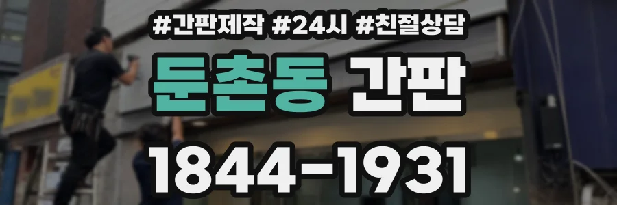 둔촌동 간판