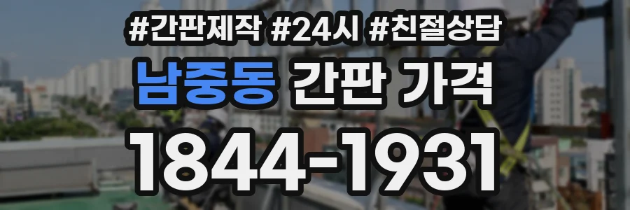 남중동 간판 가격