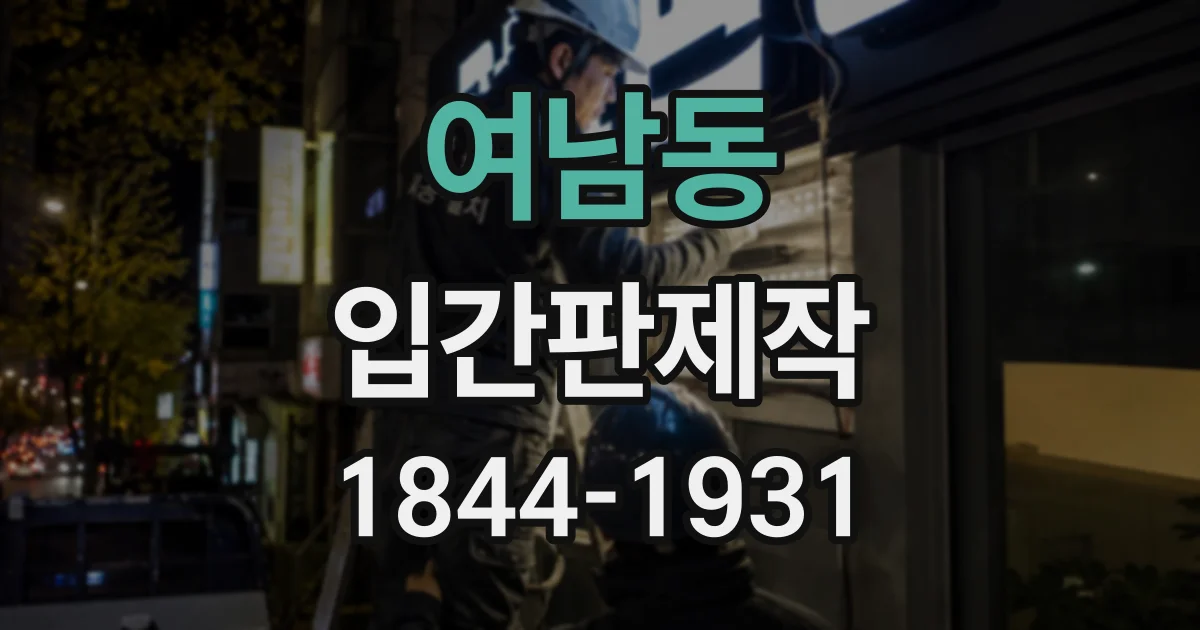 여남동 입간판제작