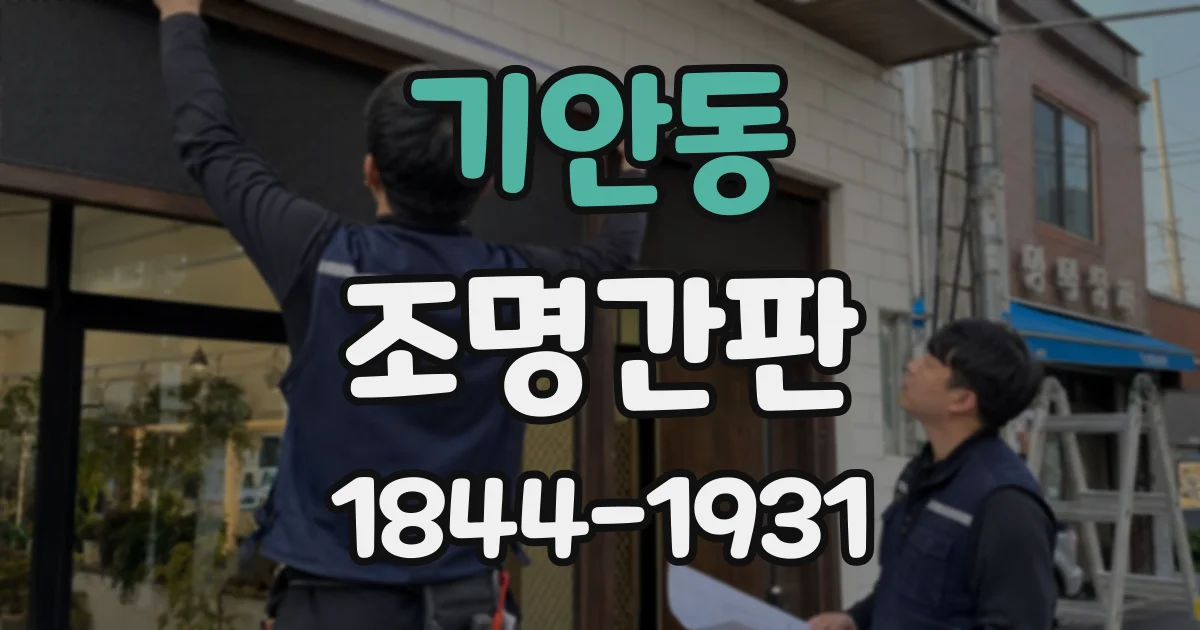 기안동 조명간판