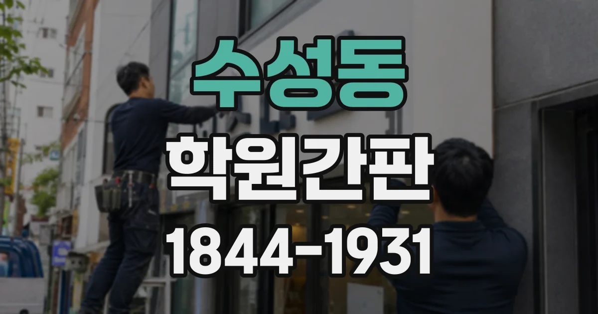 수성동 학원간판