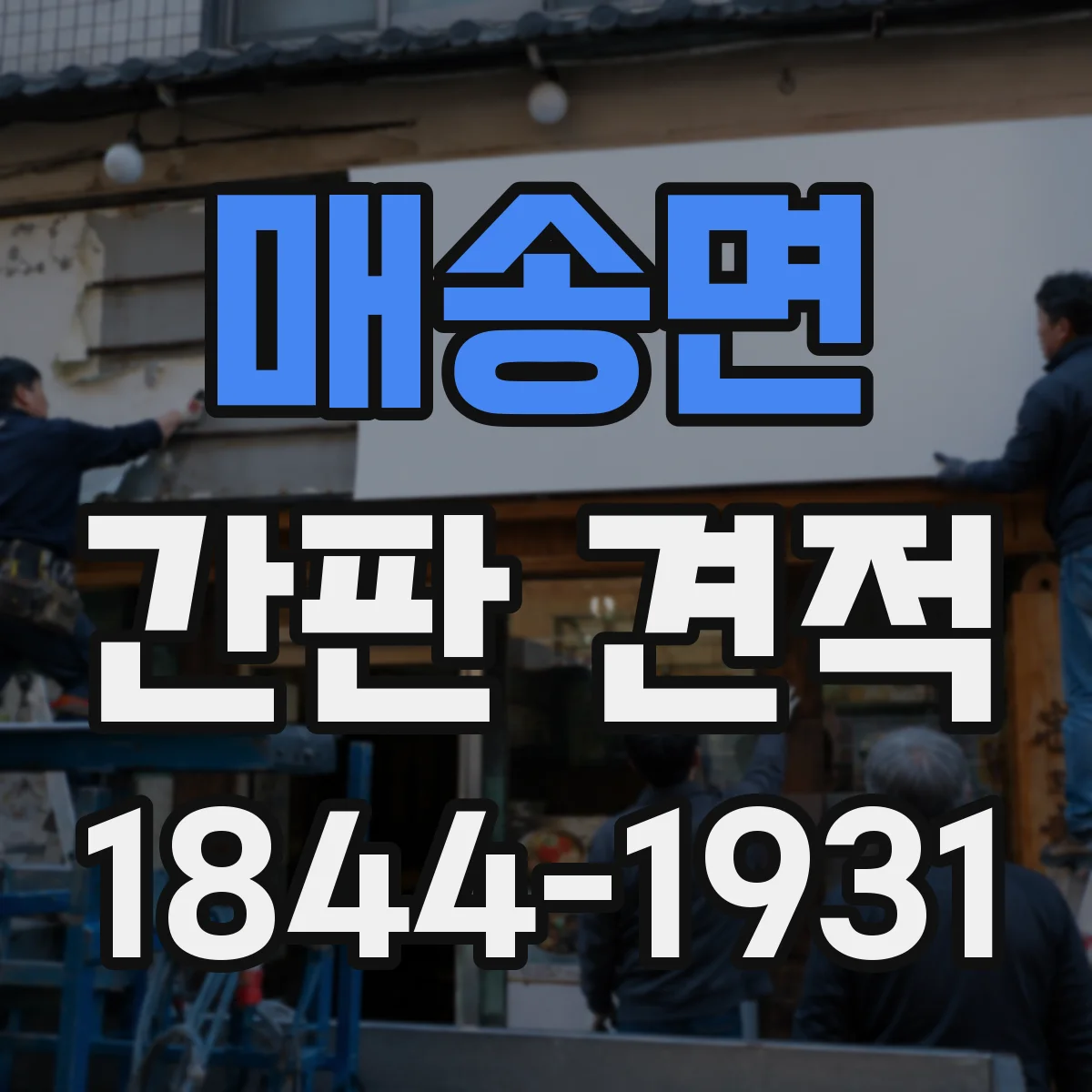 매송면 간판 견적