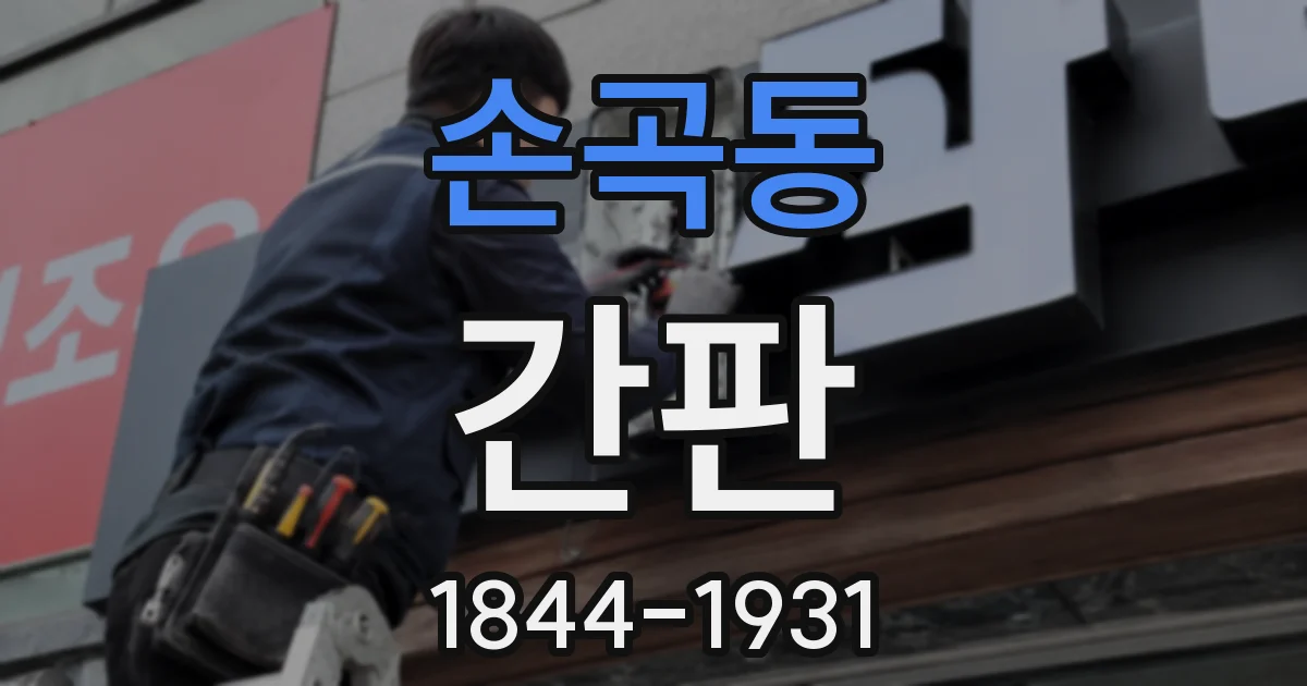 손곡동 간판