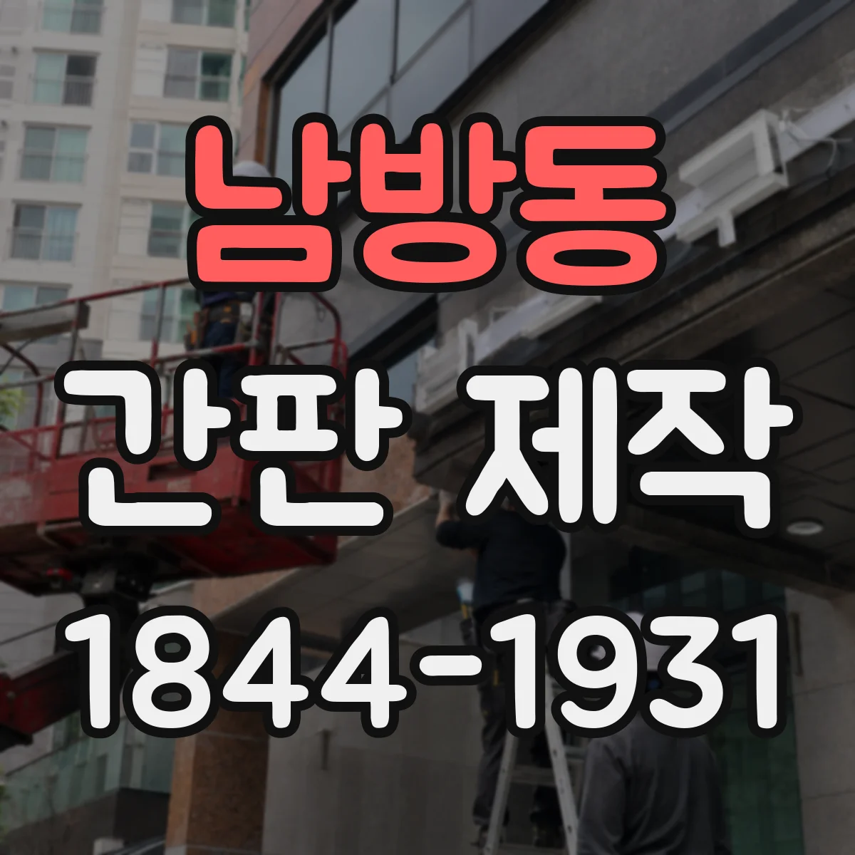 남방동 간판 제작