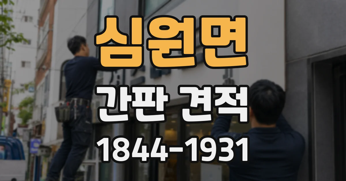 심원면 간판 견적