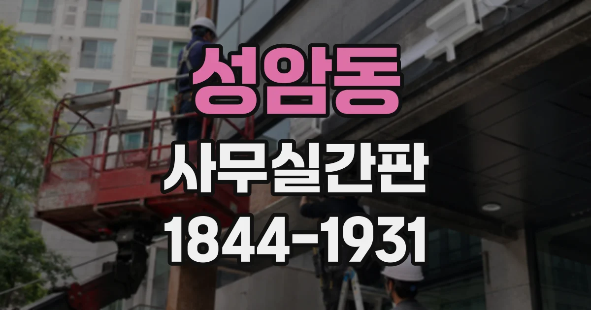 성암동 사무실간판