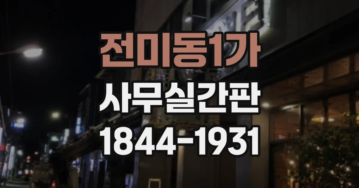 전미동1가 사무실간판