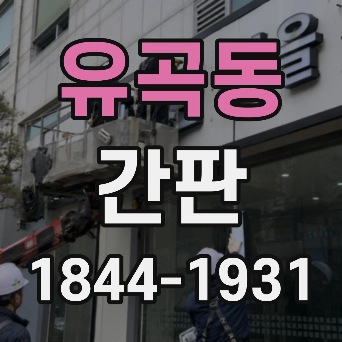 유곡동 간판