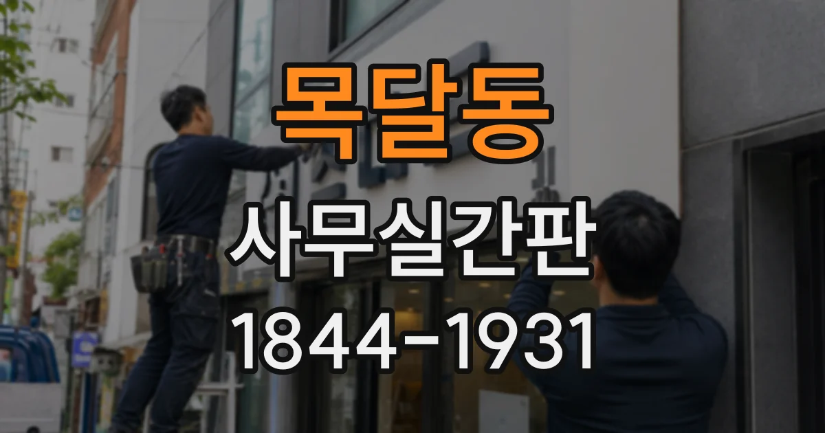 목달동 사무실간판